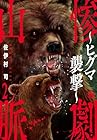 惨劇山脈 ～ヒグマ襲撃～ 第2巻