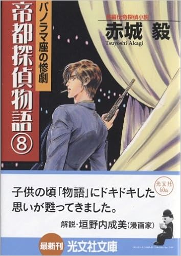 帝都探偵物語 8 光文社文庫 赤城 毅 本 通販 Amazon