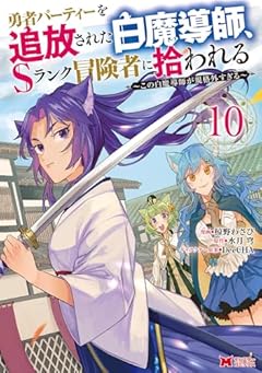 勇者パーティーを追放された白魔導師、Sランク冒険者に拾われる ～この白魔導師が規格外すぎる～の最新刊