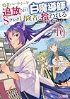 勇者パーティーを追放された白魔導師、Sランク冒険者に拾われる ～この白魔導師が規格外すぎる～ 第10巻
