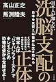 日本人が知らない洗脳支配の正体 日本を見習えば世界は生き残れる