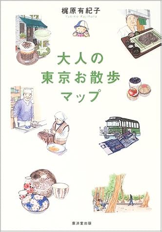 大人の東京お散歩マップ 梶原 有紀子 本 通販 Amazon