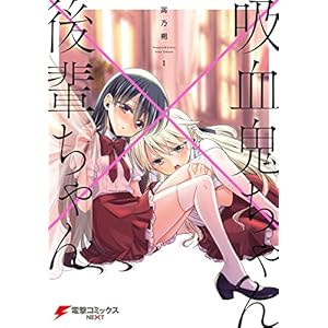 吸血鬼ちゃん×後輩ちゃん１ (電撃コミックスNEXT) [Kindle版]