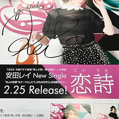 Amazon Co Jp 安田レイ 直筆サイン入りポスター 恋詩 ホビー 通販 Amazon Co Jp 安田レイ 直筆サイン入りポスター 恋詩 ホビー 通販