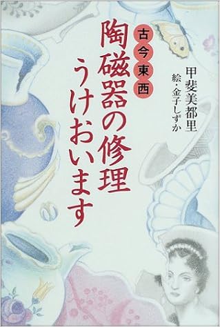 古今東西―陶磁器の修理うけおいます (日本語) 単行本 – 2002/4/1