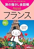 旅の指さし会話帳 miniフランス[フランス語] (旅の指さし会話帳mini)