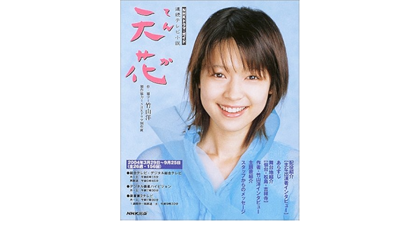 連続テレビ小説 天花 Nhkドラマ ガイド Amazon Com Books