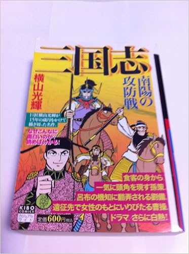 三国志 第5巻 希望コミックス カジュアルワイド 横山 光輝 本 通販 Amazon