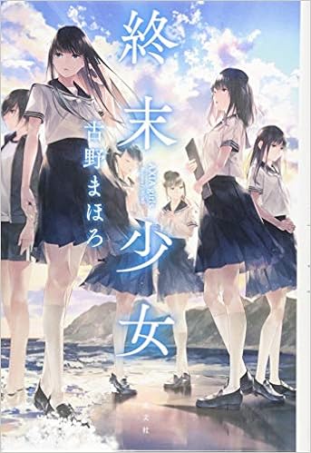 終末少女 ａｘｉａ ｇｉｒｌｓ 古野まほろ 本 通販 Amazon