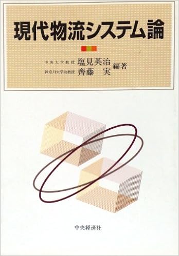 現代物流システム論 英治 塩見 実 斉藤 本 通販 Amazon
