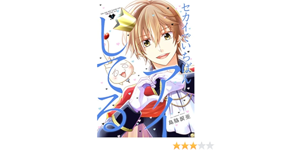 Amazon Com Sekai De Ichiban Ai Shiteru 2 Sekaideichibanaishiteru Personal Publishing Japanese Edition Ebook Shimakageruia Kindle Store