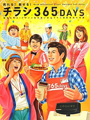 売れる!魅せる!チラシ365DAYS
