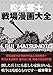 松本零士戦場漫画大全