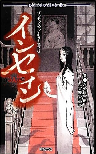マルチジャンル ホラーrpg インセイン Role Roll Books 河嶋 陶