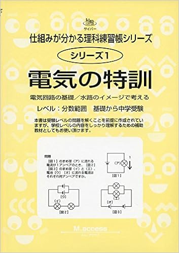 電気の特訓 電気回路の基礎 水路のイメージで考える サイパー仕組みが分かる理科練習帳シリーズ Amazon De Bucher
