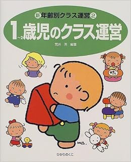 1 2歳児のクラス運営 新 年齢別クラス運営 荒井 洌 本 通販 Amazon