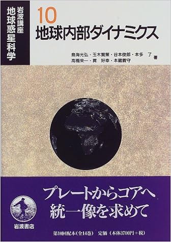 岩波講座 地球惑星科学〈10〉地球内部ダイナミクス | 光弘, 鳥海, 俊郎, 谷本, 栄一, 高橋, 義守, 本蔵, 賢策, 玉木, 了, 本多,  好幸, 巽 |本 | 通販 | Amazon
