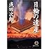 日輪の遺産 (徳間文庫)