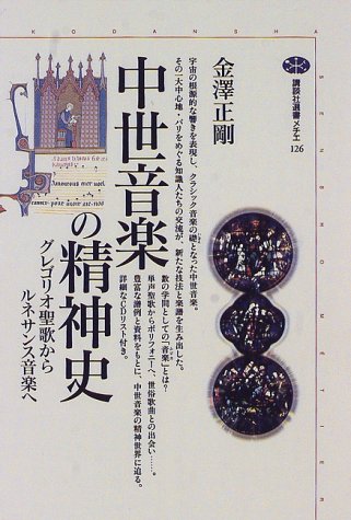 中世音楽の精神史 グレゴリオ聖歌からルネサンス音楽へ 講談社選書メチエ 金沢 正剛 本 通販 Amazon