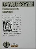 職業としての学問 (岩波文庫)