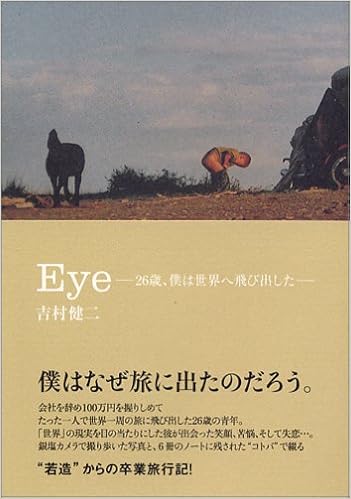 Eye 26歳 僕は世界へ飛び出した 吉村 健二 本 通販 Amazon Eye 26歳 僕は世界へ飛び出した 吉村 健二 本 通販 Amazon