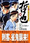 哲也 雀聖と呼ばれた男 文庫版 第10巻