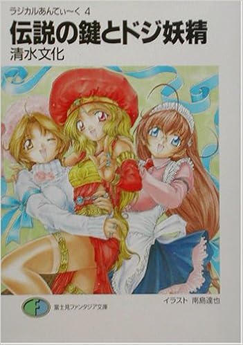 伝説の鍵とドジ妖精 ラジカルあんてぃーく 4 富士見ファンタジア文庫 清水 文化 南島 達也 本 通販 Amazon
