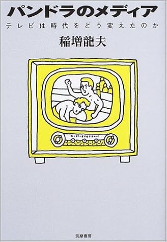 パンドラのメディア テレビは時代をどう変えたのか 稲増 龍夫 本 通販 Amazon