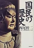 国民の歴史