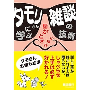 タモリさんに学ぶ話がとぎれない 雑談の技術 [Kindle版]