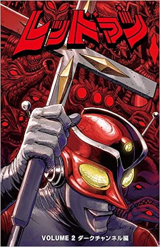 レッドマン 2 ダークチャンネル編 ロベス ゴンカロ フランク マット 光希 長沢 本 通販 Amazon