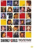 スウィングガールズ ファースト&ラスト コンサート [DVD]