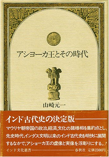 アショーカ王とその時代 インド古代史の展開とアショーカ王 19年 本 通販 Amazon