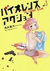 バイオレンスアクション 第3巻