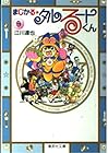 まじかる☆タルるートくん 文庫版 第9巻
