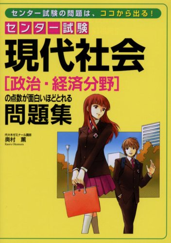 センター試験 現代社会 政治 経済分野 の点数が面白いほどとれる問題集 Kaoru Okumura Amazon Com Books