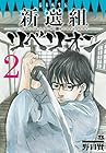 幕末転生伝 新選組リベリオン 第2巻