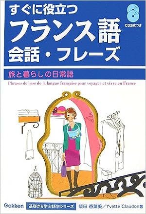 はじめてのフランス語会話 フレーズ 旅と暮らしの日常語 Gakken基礎から学ぶ語学シリーズ 香葉美 柴田 クロードン イヴェット Claudon Yvette 本 通販 Amazon
