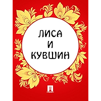 Лиса и кувшин (Russian Edition) book cover