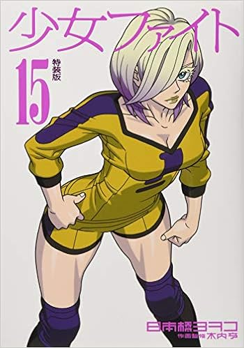 少女ファイト 15 特装版 プレミアムkc 日本橋 ヨヲコ 木内 亨 本 通販 Amazon