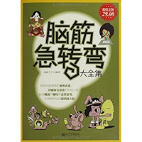 脑筋急转弯大全集(超值金版) (家庭珍藏经典畅销书系:超值金版) (Chinese Edition) book cover 脑筋急转弯大全集(超值金版) (家庭珍藏经典畅销书系:超值金版) (Chinese Edition) book cover