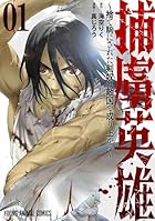 捕虜英雄 ～捨て駒にされた剣奴は敵国で成り上がる～ 第01巻