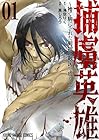 捕虜英雄&nbsp;～捨て駒にされた剣奴は敵国で成り上がる～ 1巻 （真じろう、海空りく）