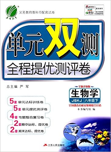 春雨教育 单元双测全程提优测评 生物学 八年级下五四制sdkj 全新升级版15春 严军 单元双测 编写组 Amazon Com Books