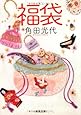 福袋 (河出文庫)