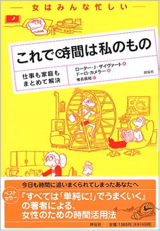女はみんな忙しい これで時間は私のもの 仕事も家庭もまとめて解決 ザイヴァート ローター J カメラー ドーロ Seiwert Lothar J Kammerer Doro 真知 椎名 本 通販 Amazon