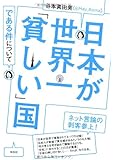 日本が世界一「貧しい」国である件について