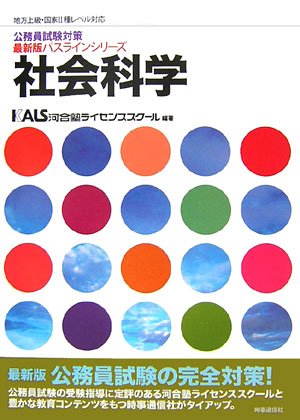 Amazon Fr 社会科学 地方上級 国家2種レベル対応 公務員試験対策最新版パスラインシリーズ Livres