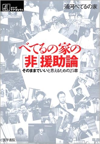 べてるの家の 非 援助論 そのままでいいと思えるための25章 シリーズ ケアをひらく 浦河べてるの家 本 通販 Amazon