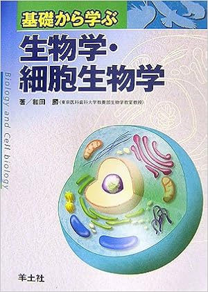 基礎から学ぶ生物学 細胞生物学 和田 勝 本 通販 Amazon